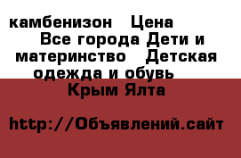 камбенизон › Цена ­ 2 000 - Все города Дети и материнство » Детская одежда и обувь   . Крым,Ялта